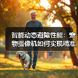 智能动态避障性能:宠物摄像机如何实现精准避障?(图2) 智能动态避障性能:宠物摄像机如何实现精准避障?(图2)