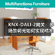 KNX-DALI-2网关:多场景调光如何实现精准控制?(图3) KNX-DALI-2网关:多场景调光如何实现精准控制?(图3)