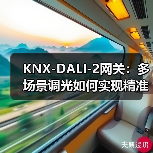 KNX-DALI-2网关:多场景调光如何实现精准控制?(图4) KNX-DALI-2网关:多场景调光如何实现精准控制?(图4)