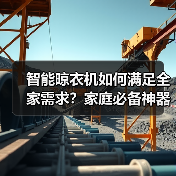 智能晾衣机如何满足全家需求?家庭必备神器推荐(图1) 智能晾衣机如何满足全家需求?家庭必备神器推荐(图1)