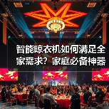 智能晾衣机如何满足全家需求?家庭必备神器推荐(图2) 智能晾衣机如何满足全家需求?家庭必备神器推荐(图2)