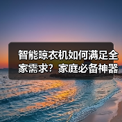 智能晾衣机如何满足全家需求?家庭必备神器推荐(图3) 智能晾衣机如何满足全家需求?家庭必备神器推荐(图3)