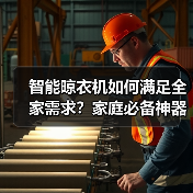 智能晾衣机如何满足全家需求?家庭必备神器推荐(图4) 智能晾衣机如何满足全家需求?家庭必备神器推荐(图4)