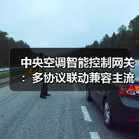 中央空调智能控制网关:多协议联动兼容主流品牌(图1) 中央空调智能控制网关:多协议联动兼容主流品牌(图1)