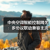 中央空调智能控制网关:多协议联动兼容主流品牌(图2) 中央空调智能控制网关:多协议联动兼容主流品牌(图2)