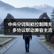 中央空调智能控制网关:多协议联动兼容主流品牌(图3) 中央空调智能控制网关:多协议联动兼容主流品牌(图3)