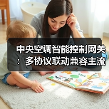 中央空调智能控制网关:多协议联动兼容主流品牌(图4) 中央空调智能控制网关:多协议联动兼容主流品牌(图4)