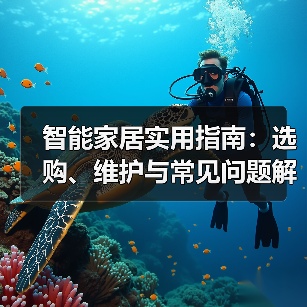 智能家居实用指南:选购、维护与常见问题解析2025(图1) 智能家居实用指南:选购、维护与常见问题解析2025(图1)