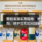 智能家居实用指南:选购、维护与常见问题解析2025(图4) 智能家居实用指南:选购、维护与常见问题解析2025(图4)