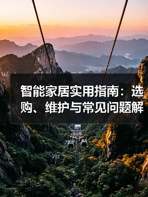 智能家居实用指南:选购、维护与常见问题解析2025(图3) 智能家居实用指南:选购、维护与常见问题解析2025(图3)