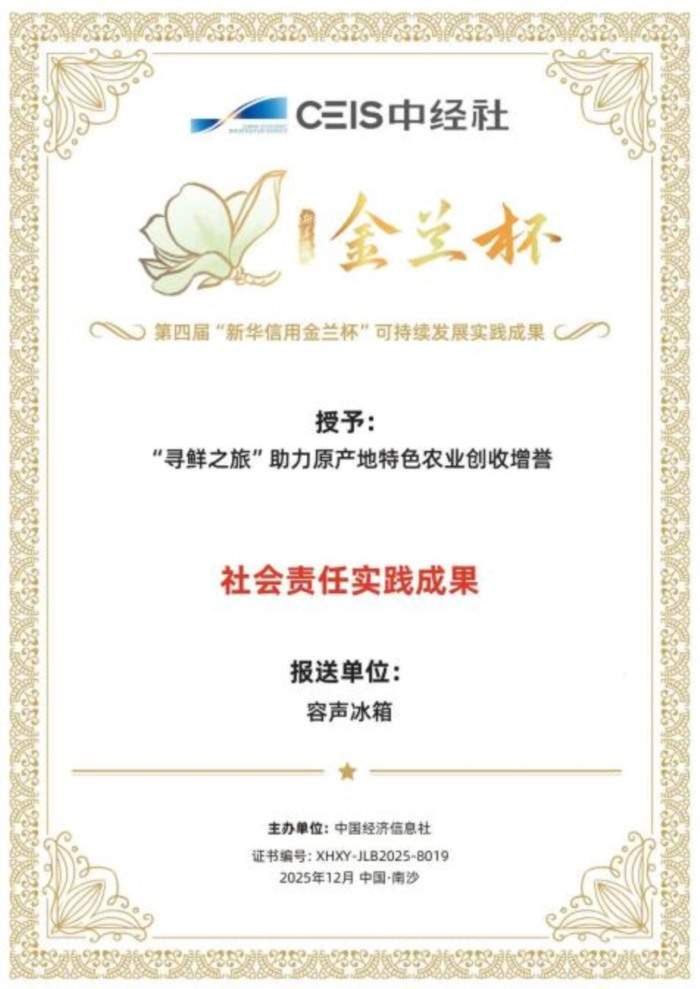 容声冰箱“寻鲜之旅”入选“社会责任实践成果”助农实践获权威认可！